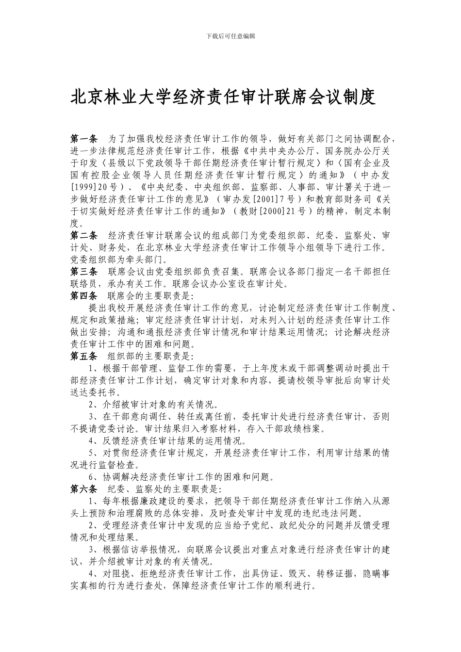 北京林业大学经济责任审计联席会议制度_第1页