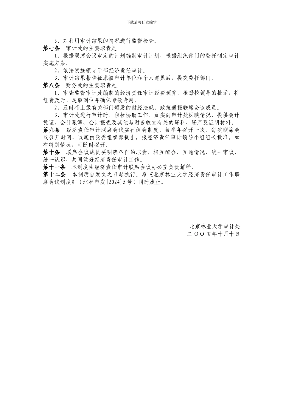 北京林业大学经济责任审计联席会议制度_第2页