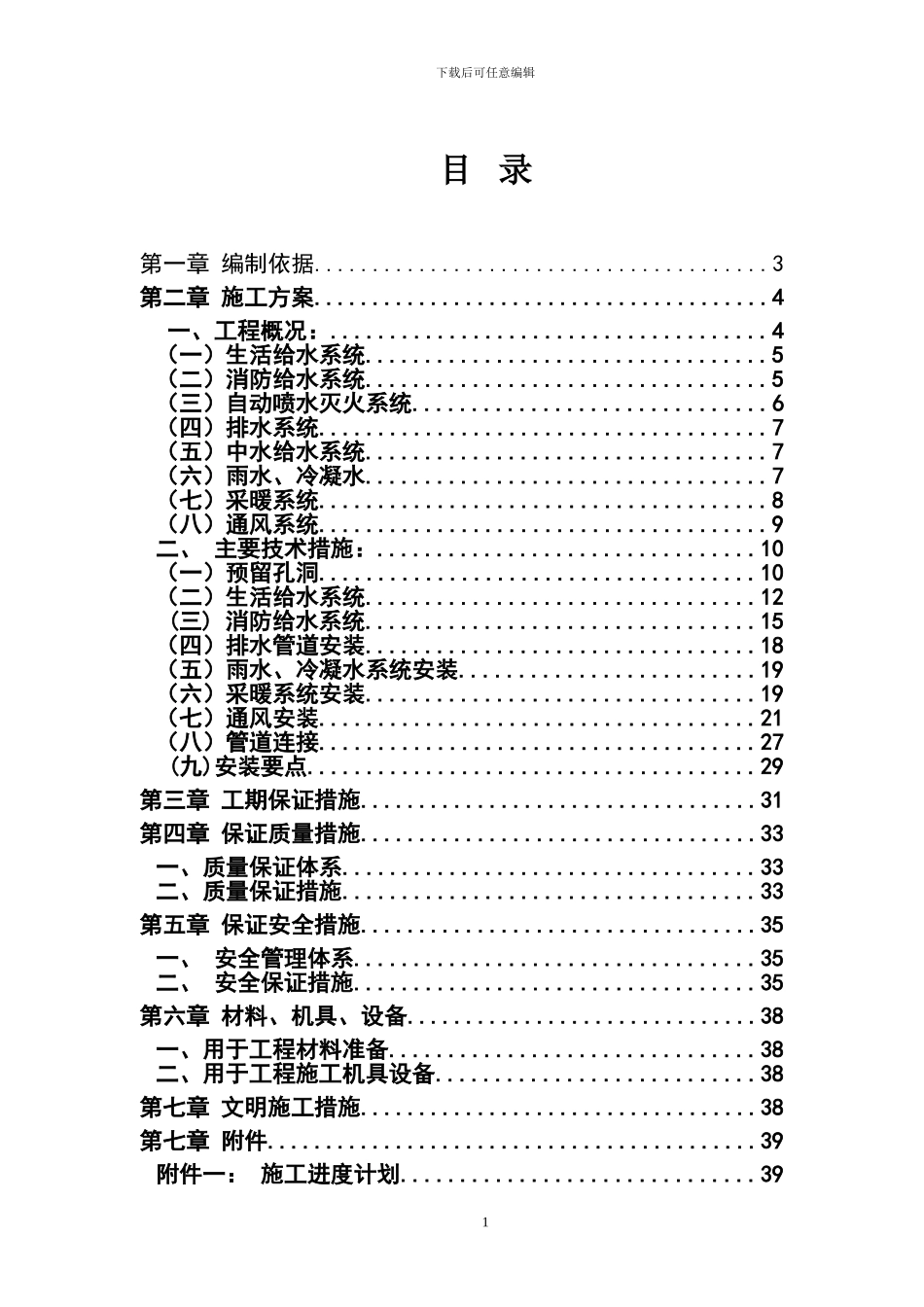 北京某住宅小区水电施工方案_第2页