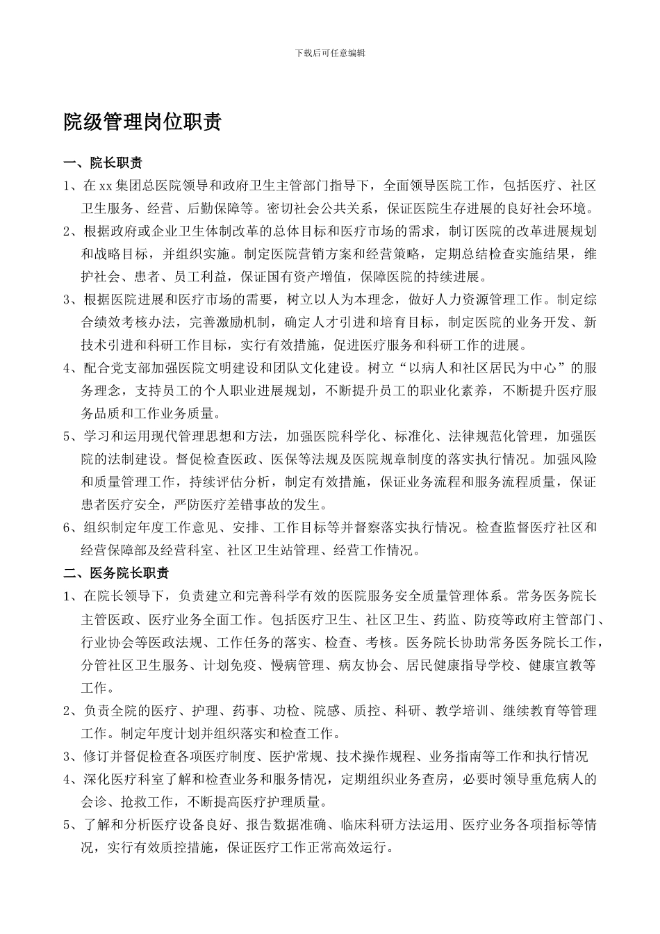 北京某医院经营管理岗位职责DOC_第1页