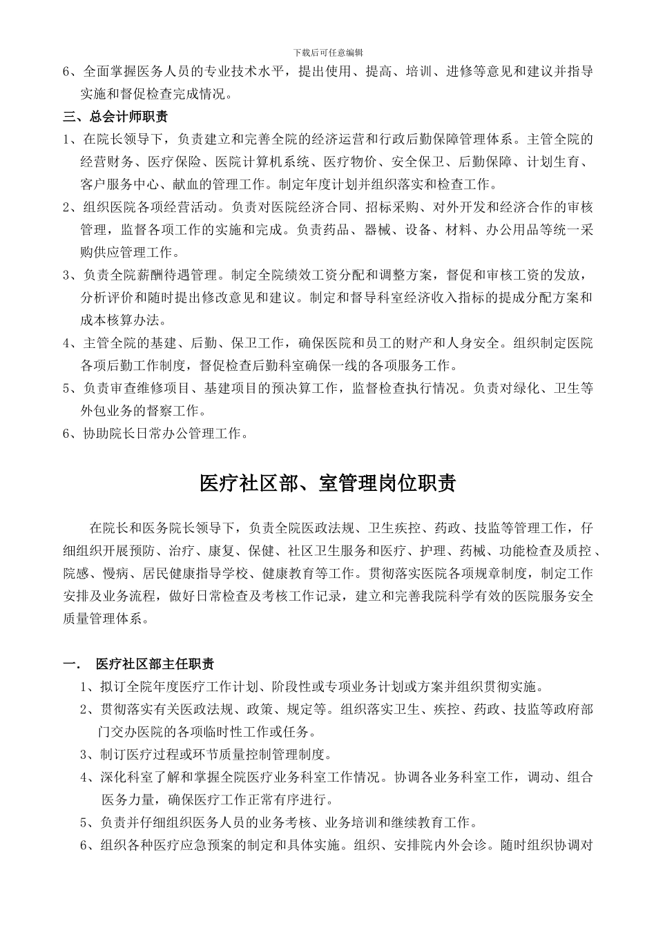 北京某医院经营管理岗位职责DOC_第2页