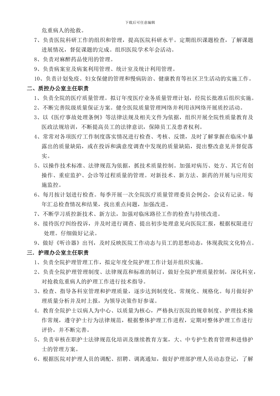 北京某医院经营管理岗位职责DOC_第3页