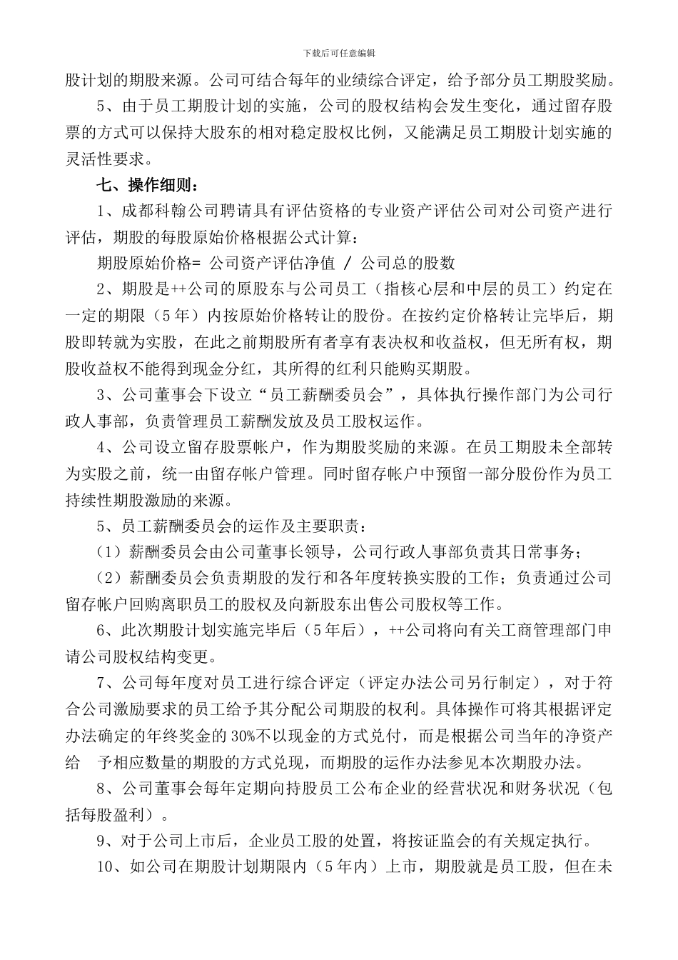 北京某公司股权激励计划方案_第3页