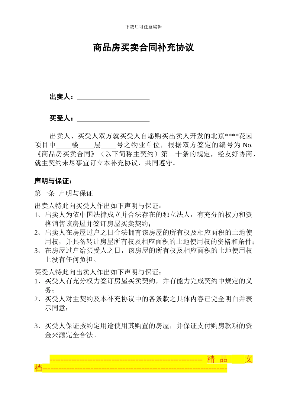 北京某商品房买卖合同补充协议_第1页