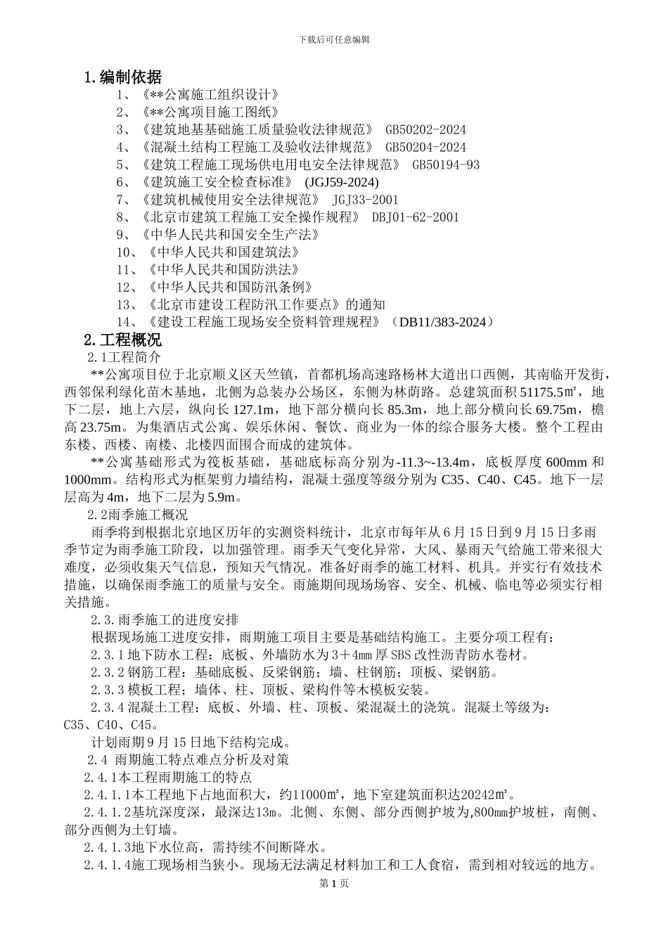 北京某公寓地下工程雨季施工方案_第2页