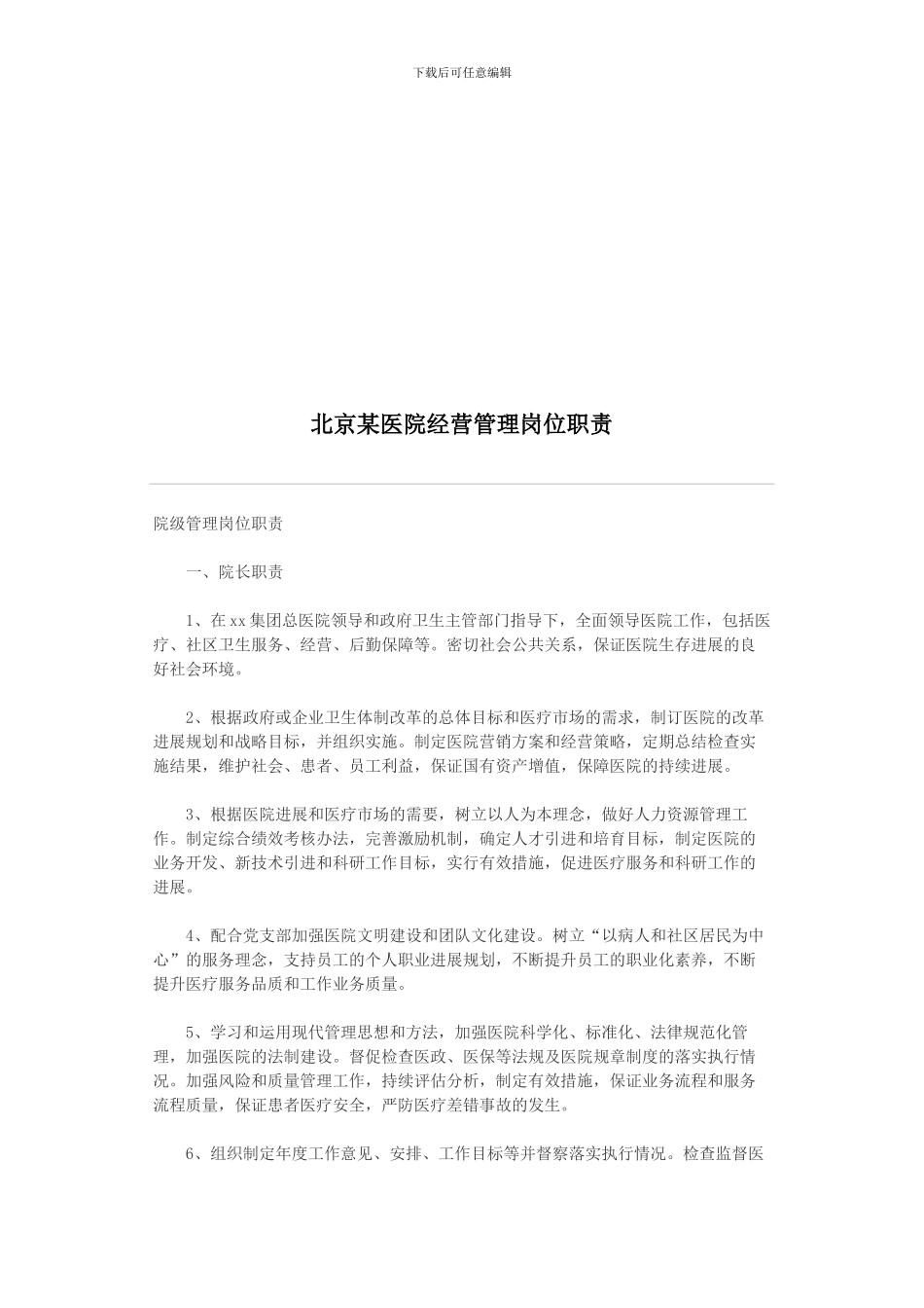 北京某医院经营管理岗位职责_第2页
