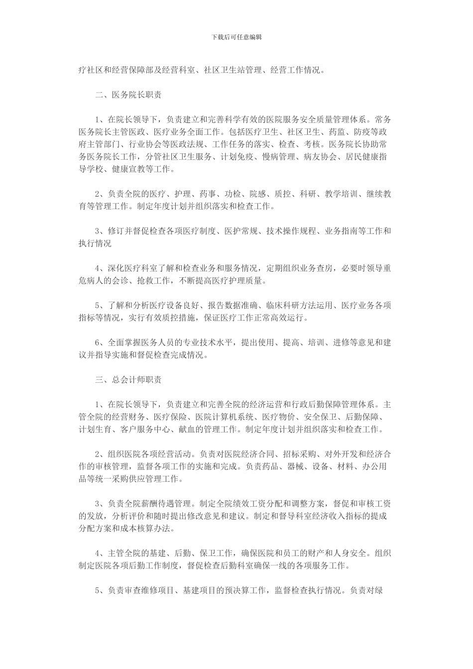 北京某医院经营管理岗位职责_第3页