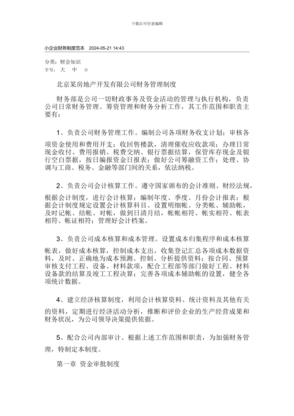 北京某房地产开发有限公司财务管理制度_第1页
