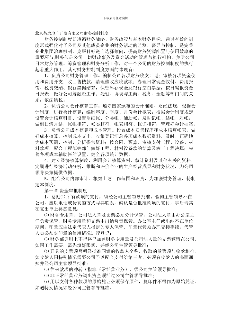 北京某房地产开发有限公司财务管理制度_第1页