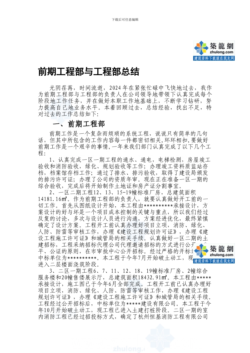 北京某地产集团2024工程部与前期工程部总结-secret_第1页