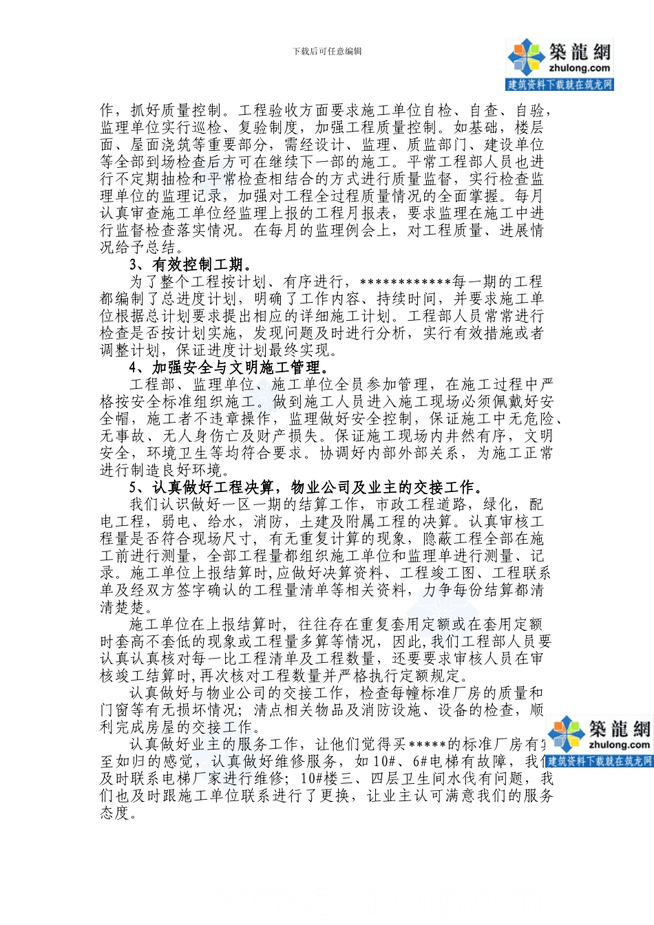 北京某地产集团2024工程部与前期工程部总结-secret_第3页