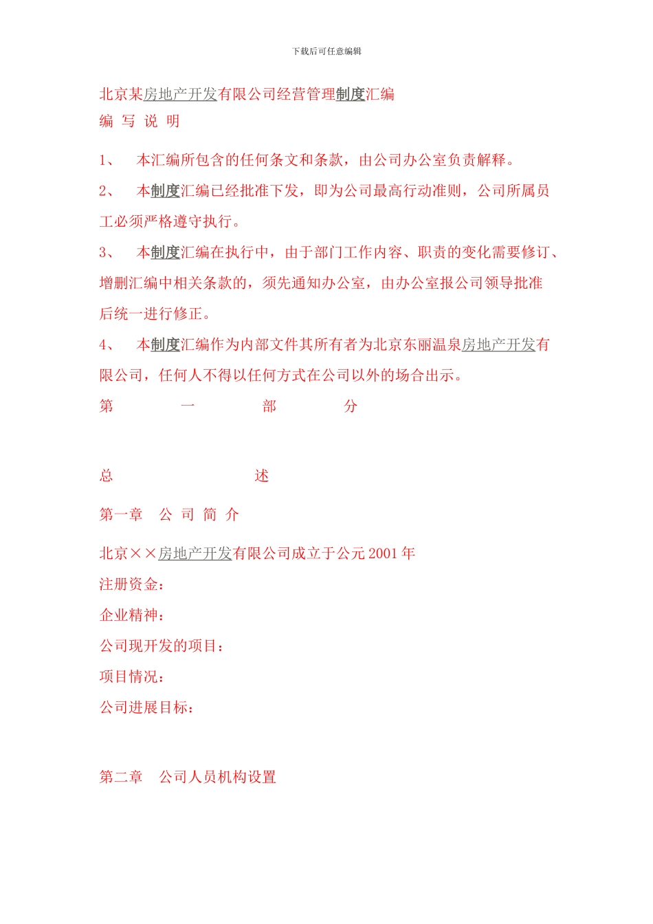 北京某房地产开发有限公司经营管理制度汇编_第1页