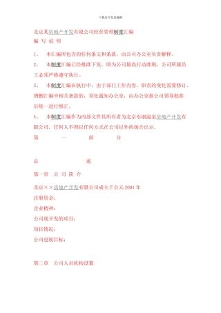 北京某房地产开发有限公司经营管理制度汇编