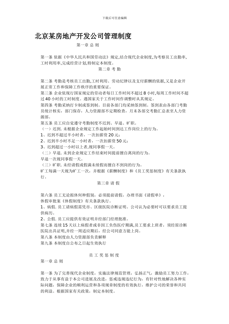 北京某房地产开发公司管理制度_第1页