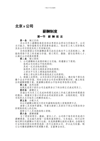 北京某有限公司薪酬制度