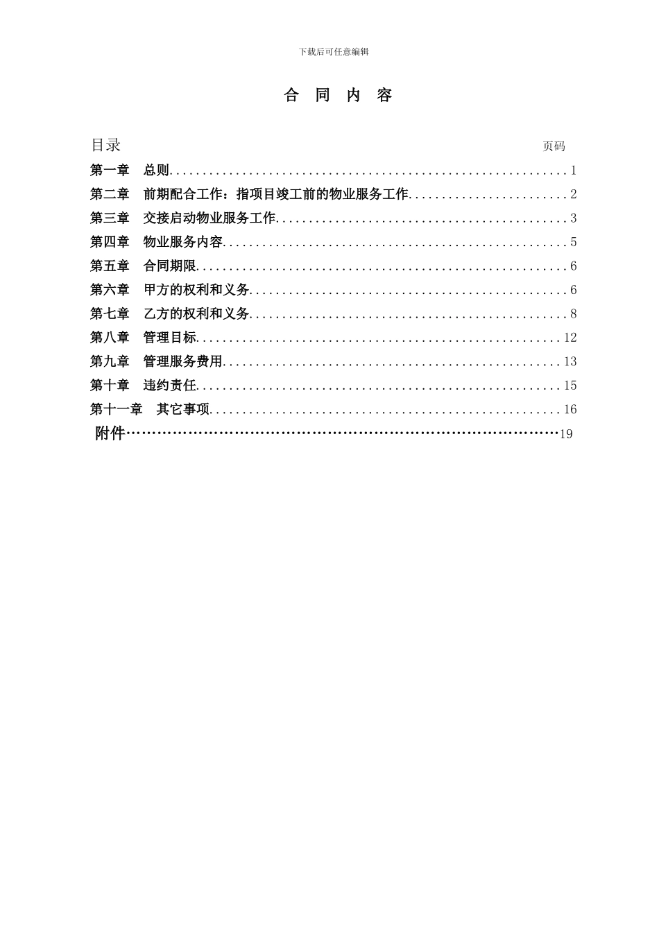 北京某物业服务前期委托合同--经典模板_第3页