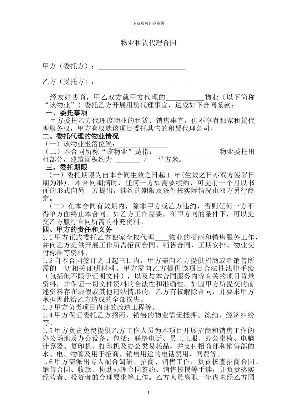 北京永联恒泰-写字楼招商代理合同_第1页