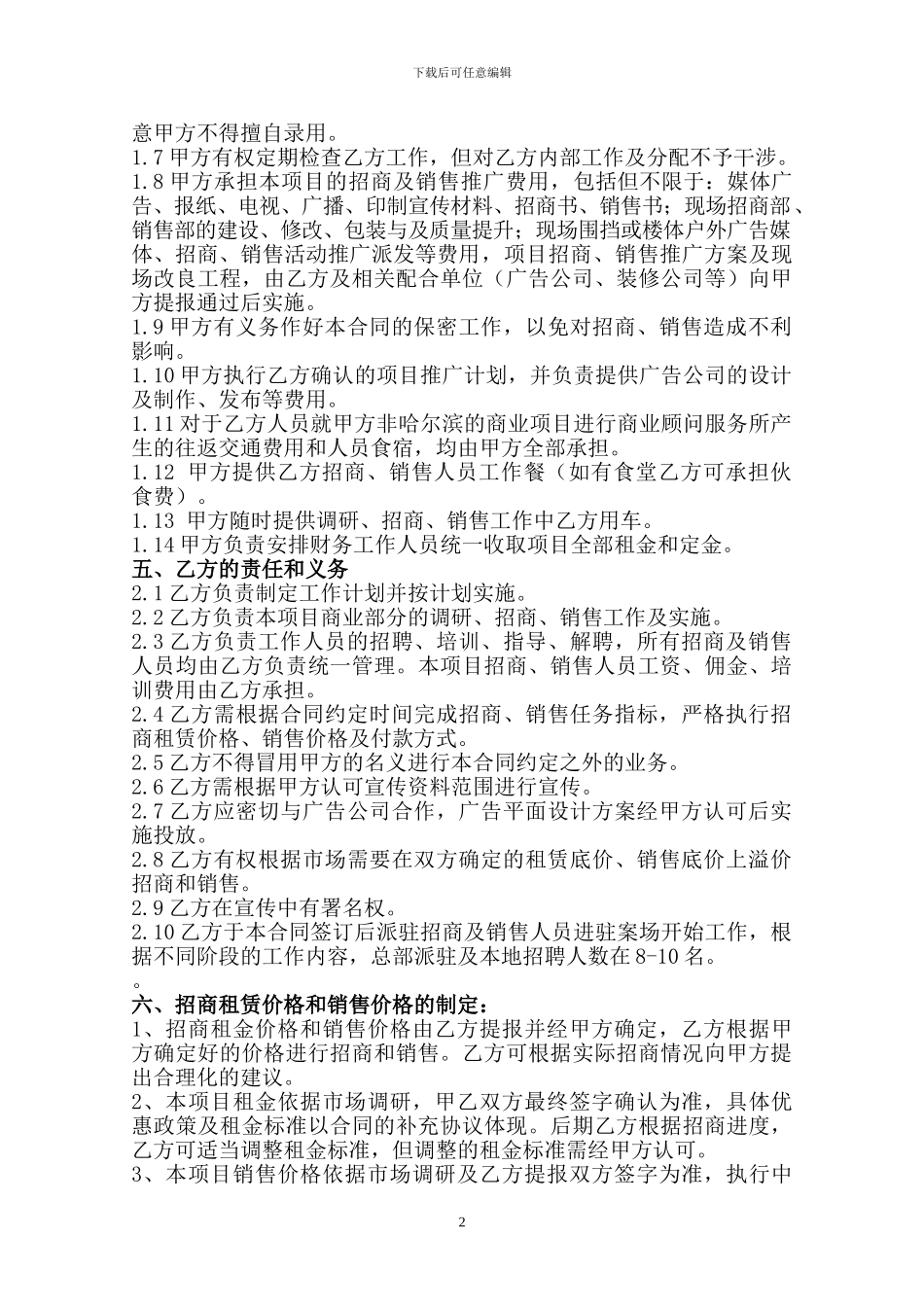 北京永联恒泰-写字楼招商代理合同_第2页