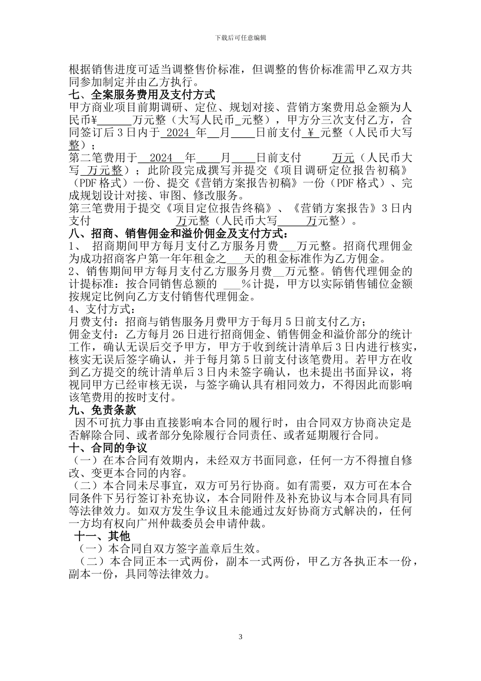 北京永联恒泰-写字楼招商代理合同_第3页