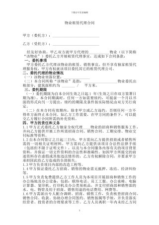 北京永联恒泰-写字楼招商代理合同