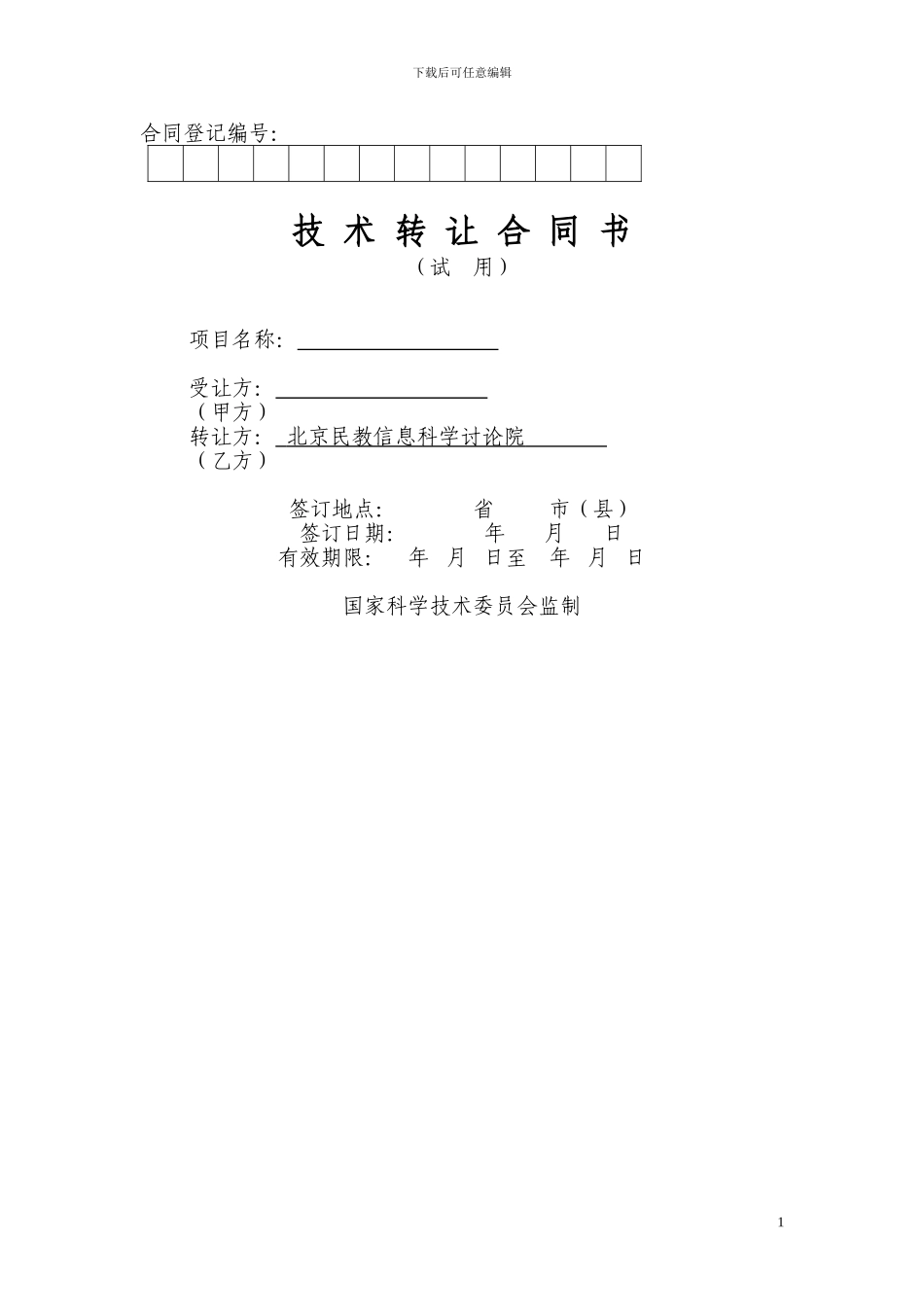 北京民教信息科学研究院-民科院技术转让合同书_第1页