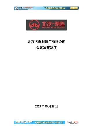 北京汽车制造厂有限公司会议决策制度