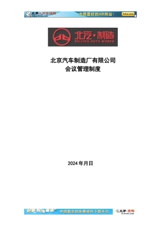 北京汽车制造厂有限公司会议管理制度