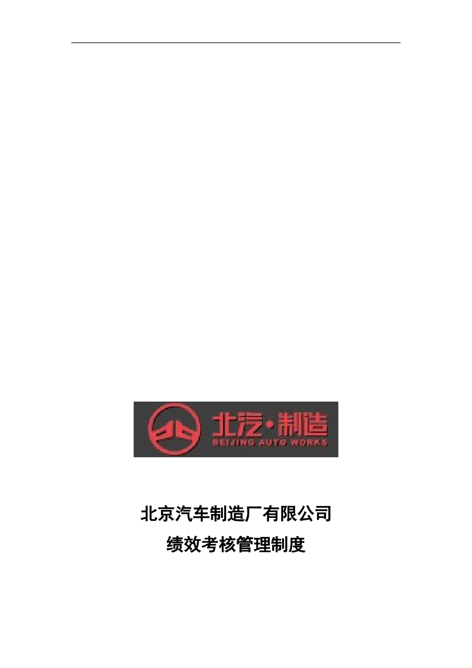 北京汽车制造厂有限公司绩效考核管理制度_第1页