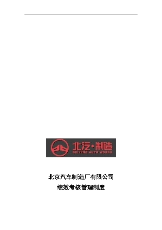 北京汽车制造厂有限公司绩效考核管理制度