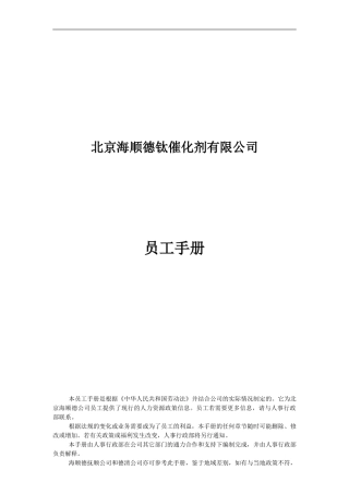 北京海顺德钛催化剂有限公司员工手册