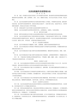 北京法院案件信息管理办法-地方司法规范