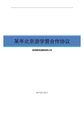 北京游学合作协议