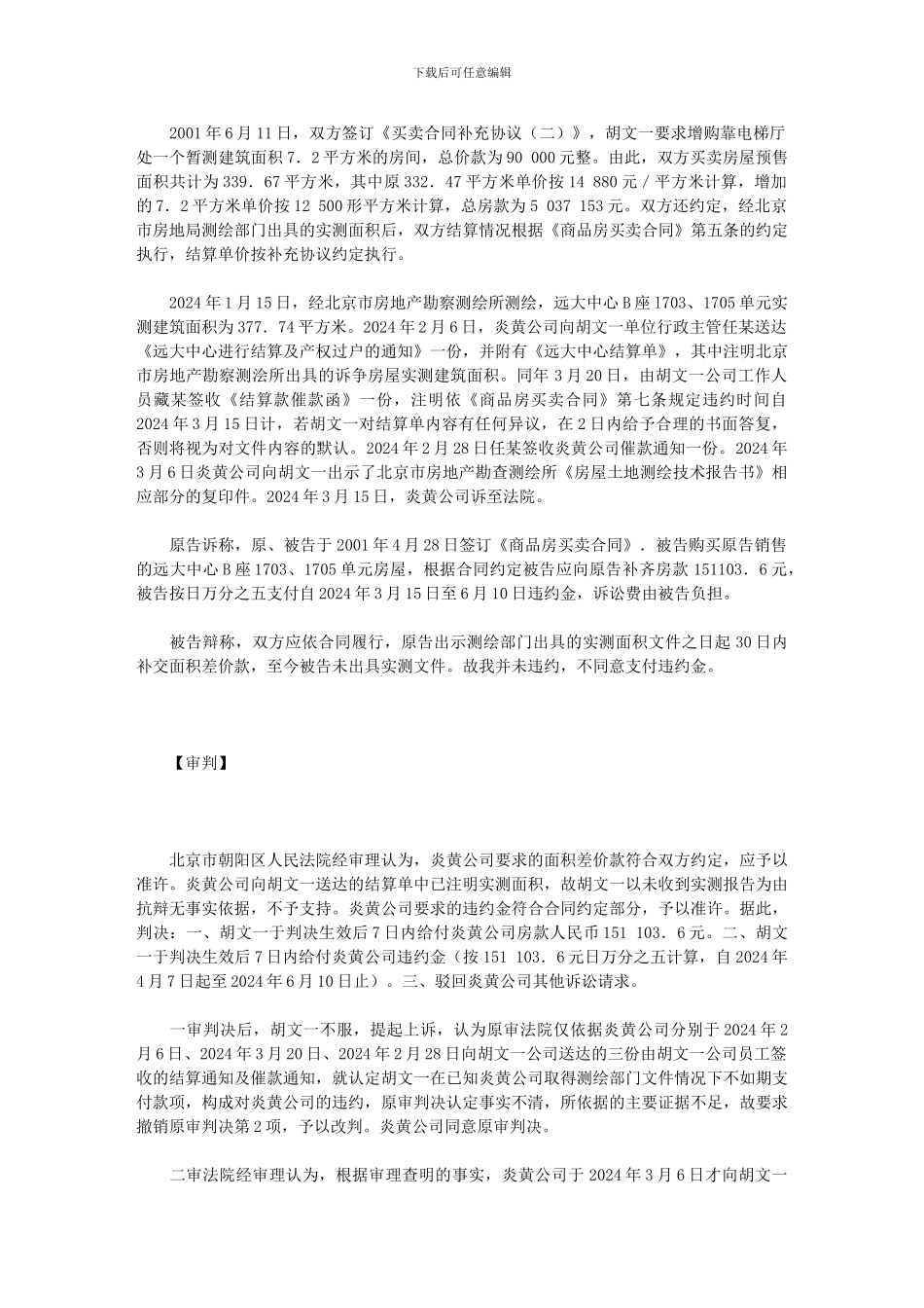 北京炎黄置业有限公司诉胡文一商品房买卖合同纠纷案_第2页
