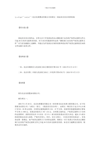 北京炎黄置业有限公司诉胡文一商品房买卖合同纠纷案