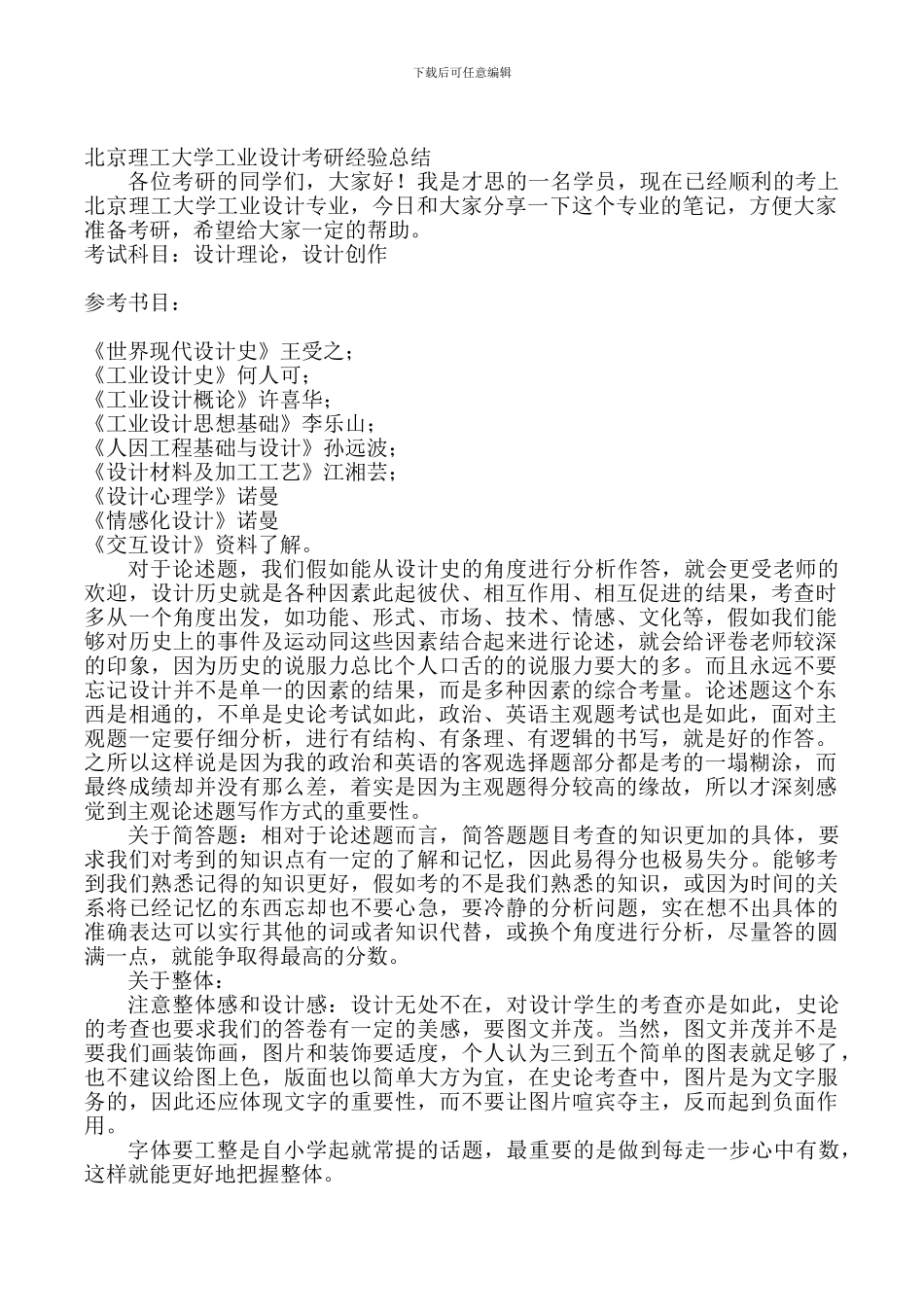 北京理工大学工业设计考研经验总结_第1页