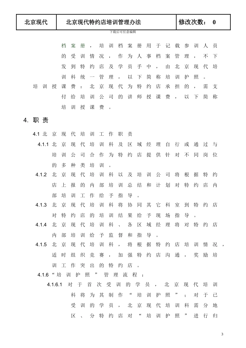 北京现代特约店培训管理办法_第3页