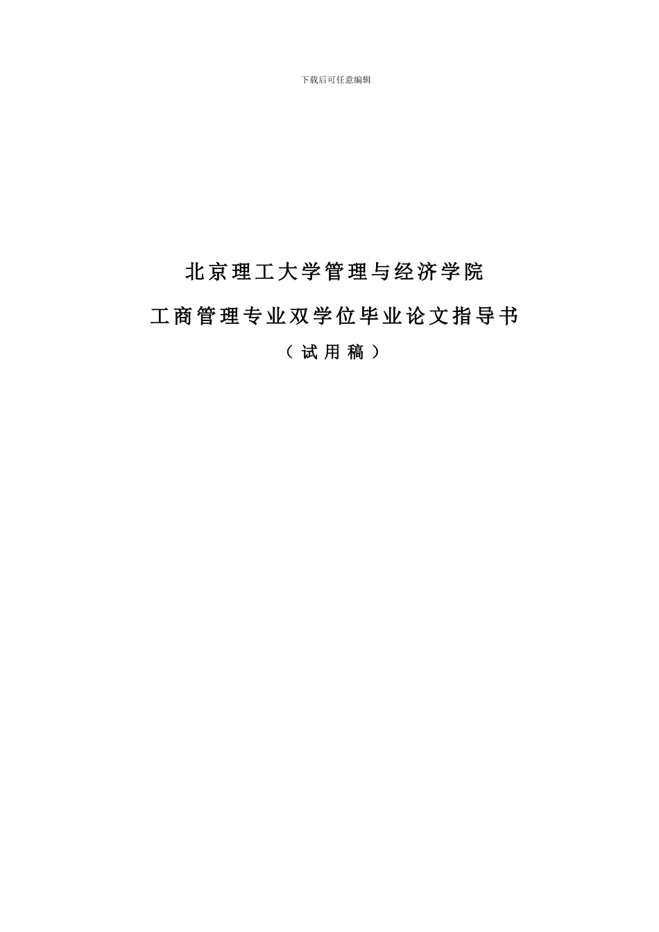 北京理工大学2024届毕业论文指导书_第1页