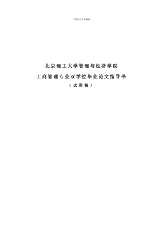 北京理工大学2024届毕业论文指导书