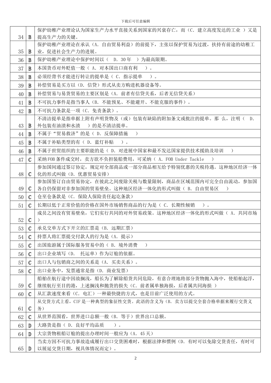 北京电大工商管理本科国际贸易单选_第2页