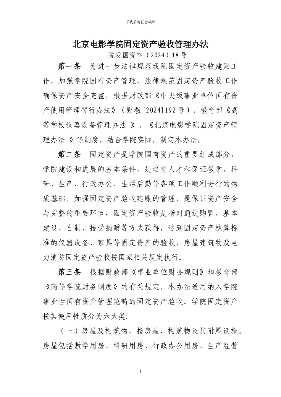 北京电影学院固定资产验收管理办法_第1页