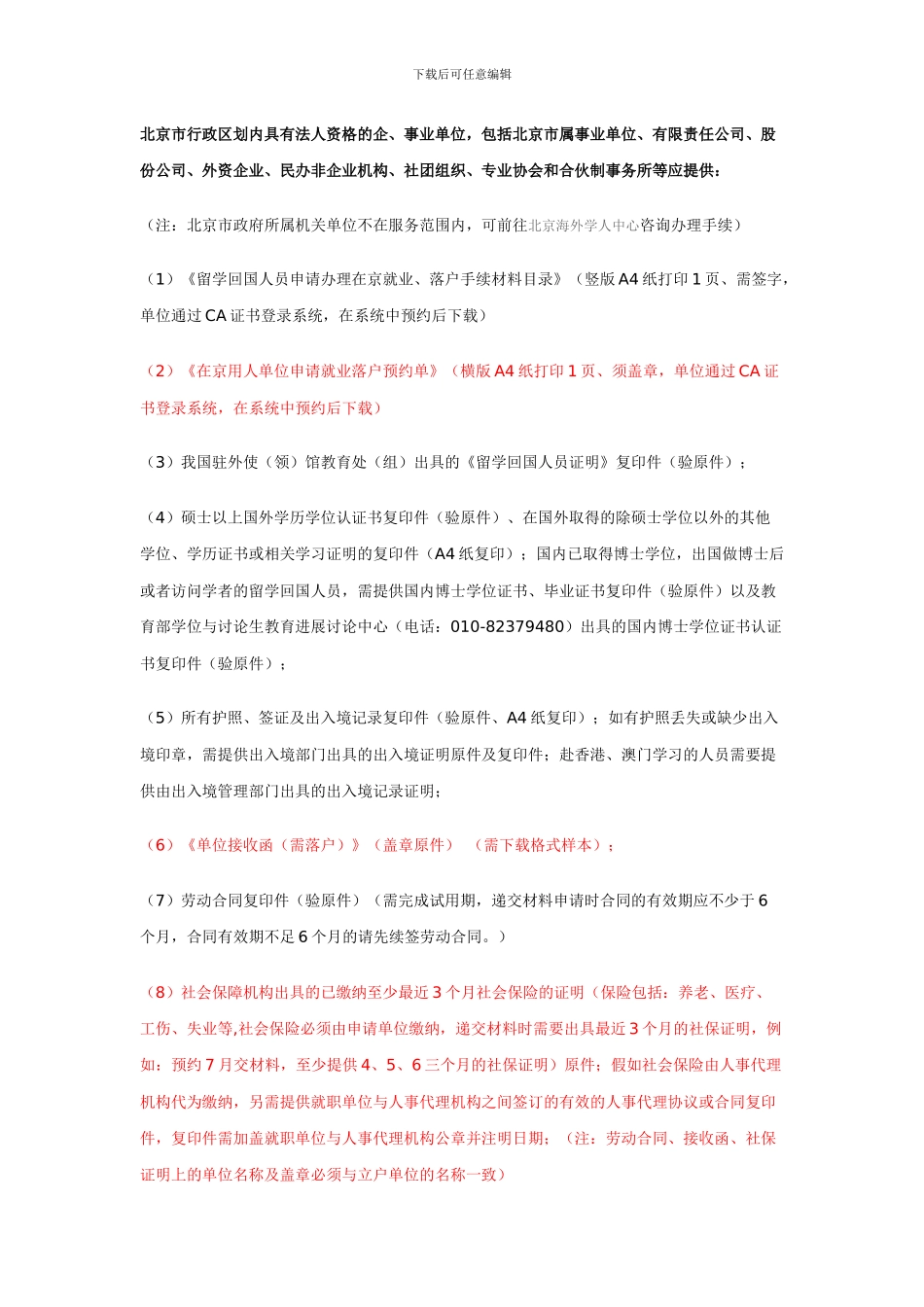 北京留学生回国落户材料清单_第1页