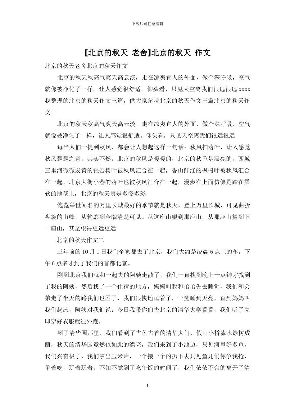 北京的秋天-作文_第1页