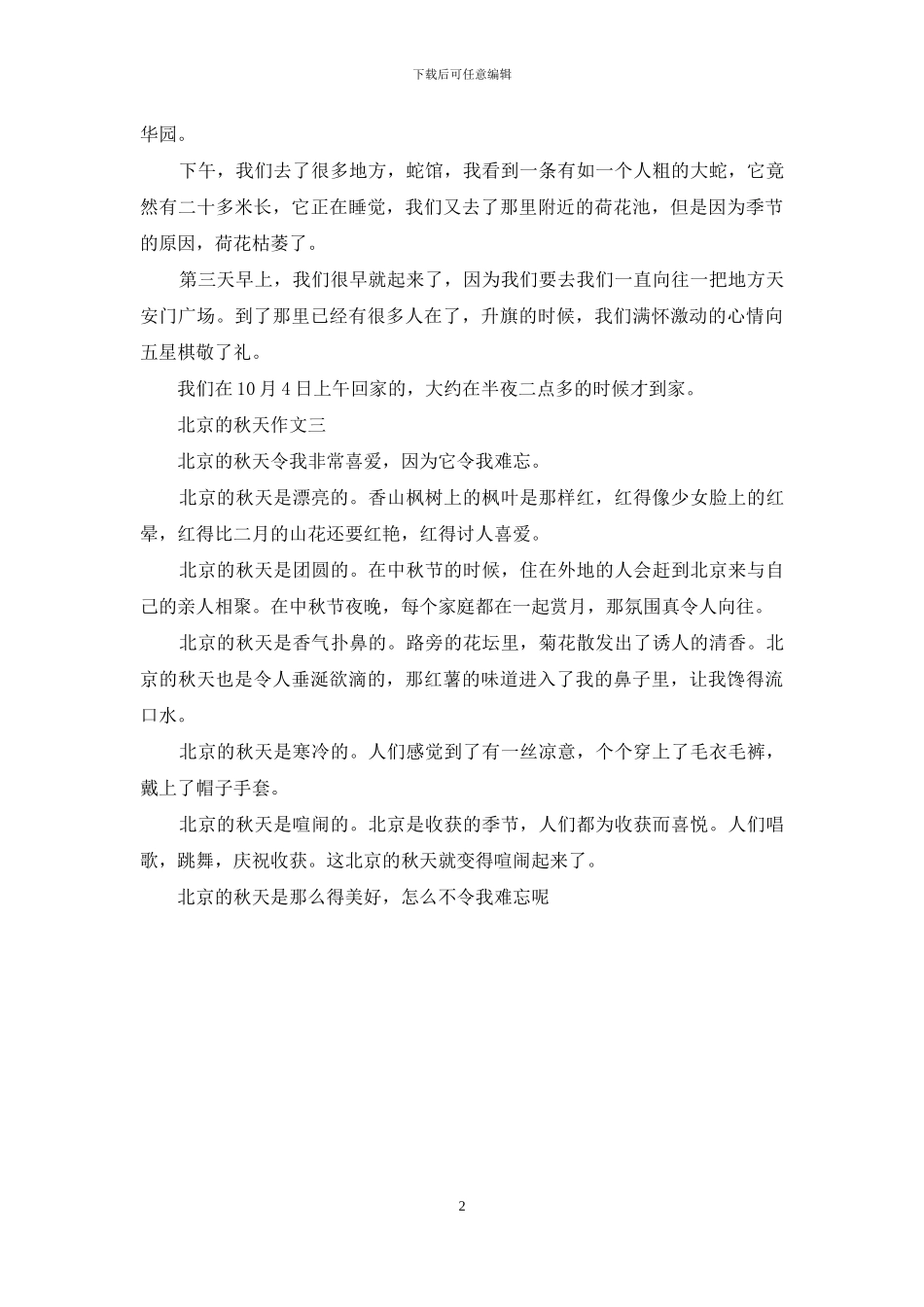北京的秋天-作文_第2页