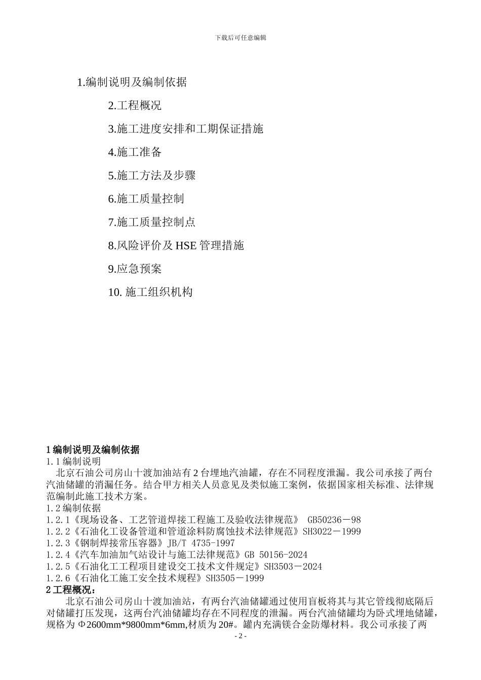 北京石油公司房易路加油站储罐消漏施工技术方案_第2页