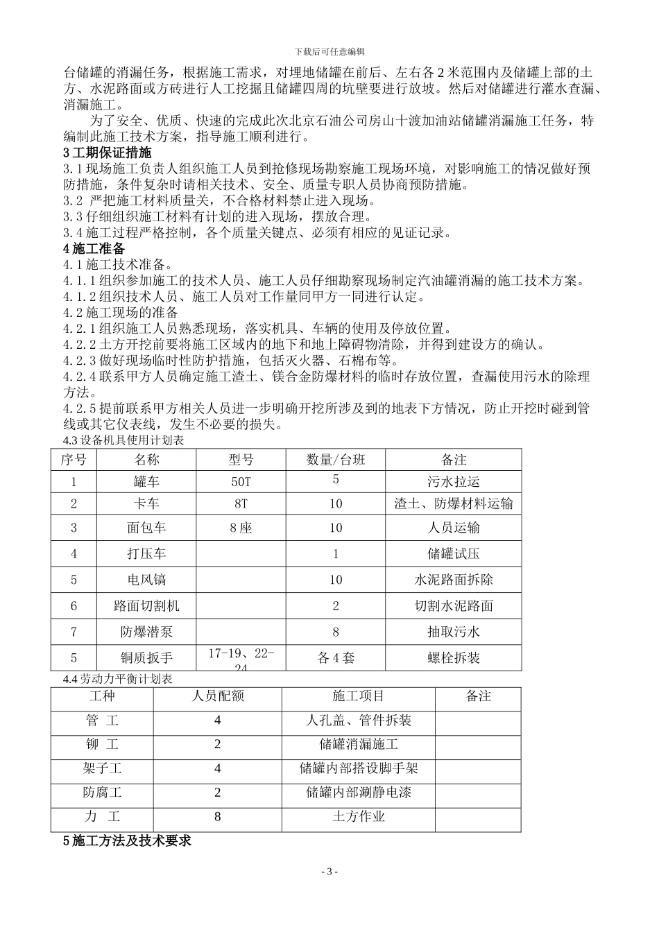 北京石油公司房易路加油站储罐消漏施工技术方案_第3页