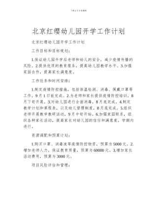 北京红缨幼儿园开学工作计划