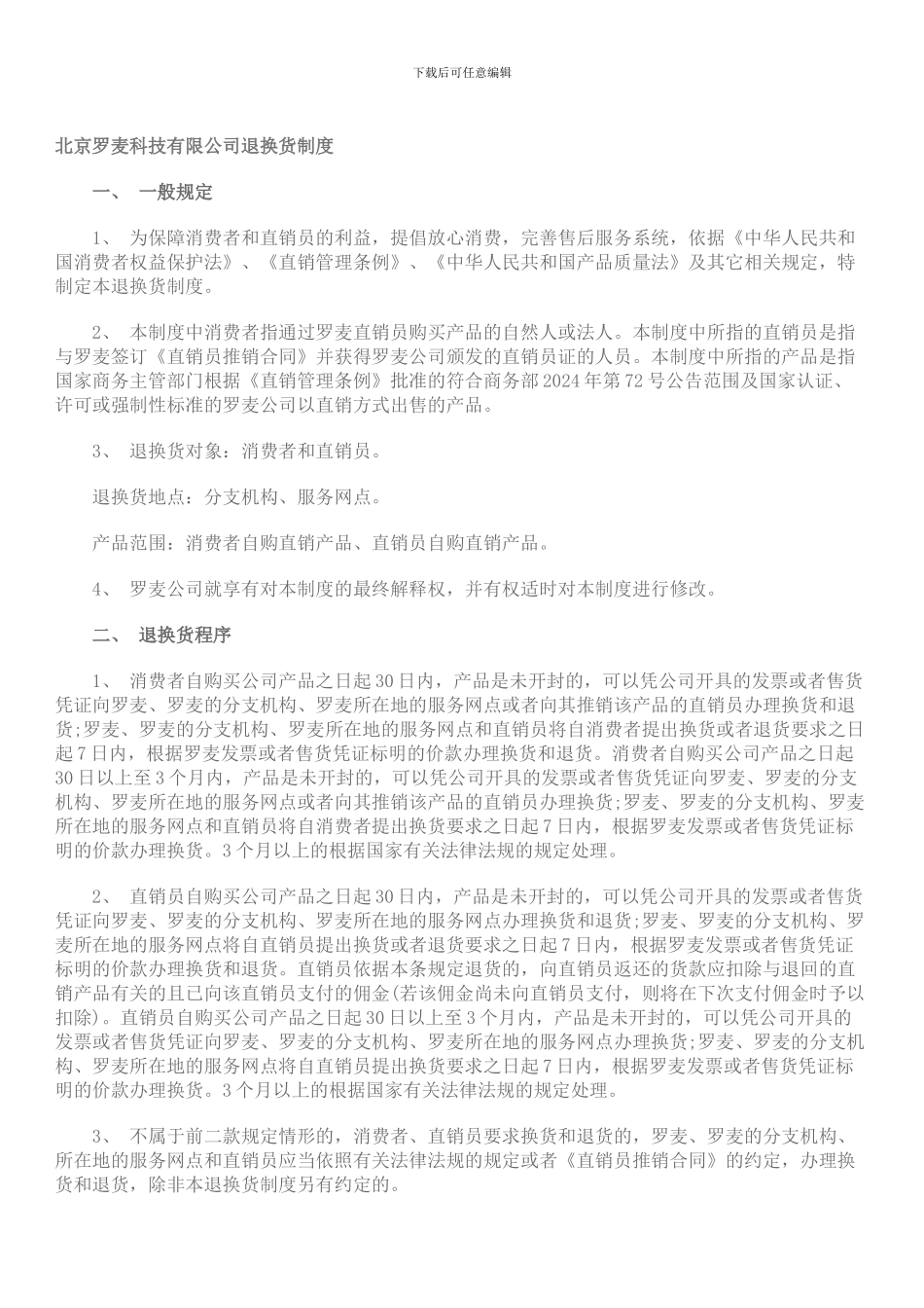 北京罗麦科技有限公司退换货制度_第1页