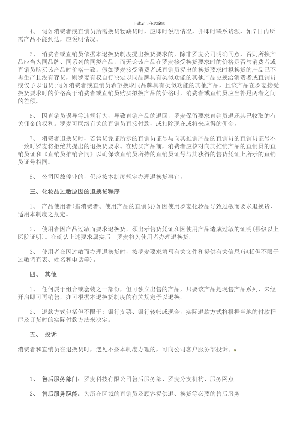 北京罗麦科技有限公司退换货制度_第2页