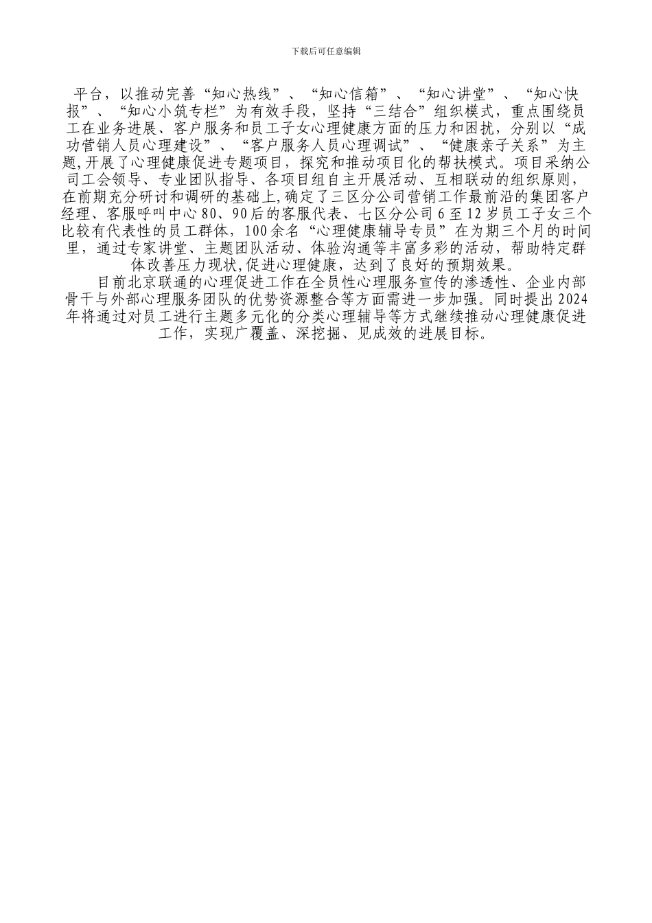 北京联通公司工会举办员工心理健康促进工作总结暨心理健康讲座_第2页