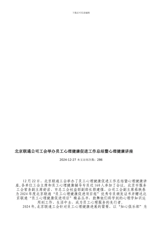 北京联通公司工会举办员工心理健康促进工作总结暨心理健康讲座